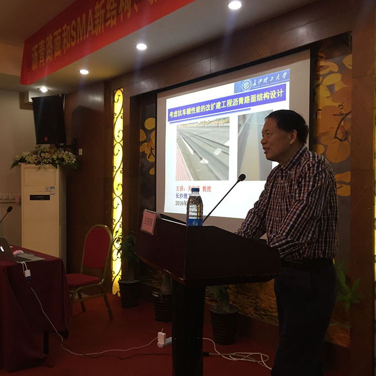 湖南省公路学会举办沥青路面和SMA新结构、新材料技术交流会 - 学会动态 - 湖南省公路学会