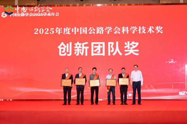 湖南再创佳绩！2025年度中国公路学会科学技术奖揭晓，斩获多项殊荣 - 学会动态 - 湖南省公路学会