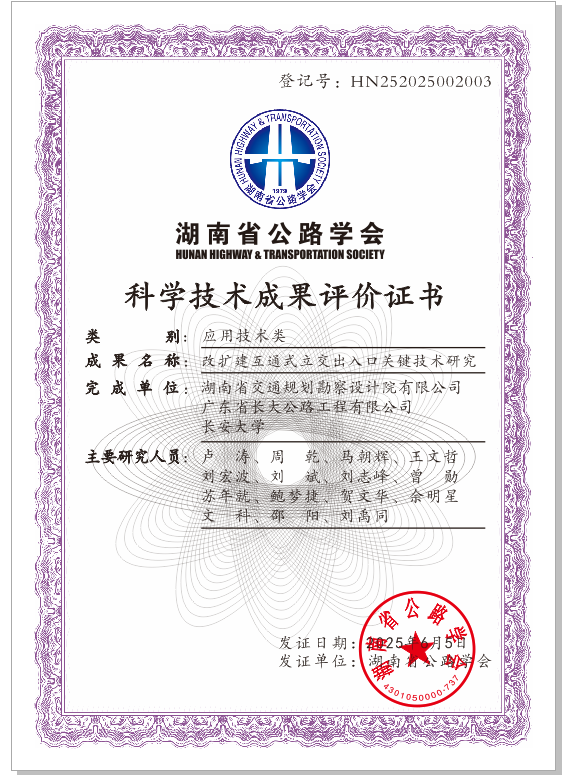 202503-改扩建互通式立交出入口关键技术研究.png