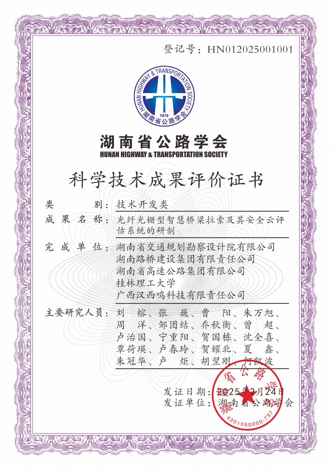 202501-光纤光栅型智慧桥梁拉索及其安全云评估系统的研制.jpg